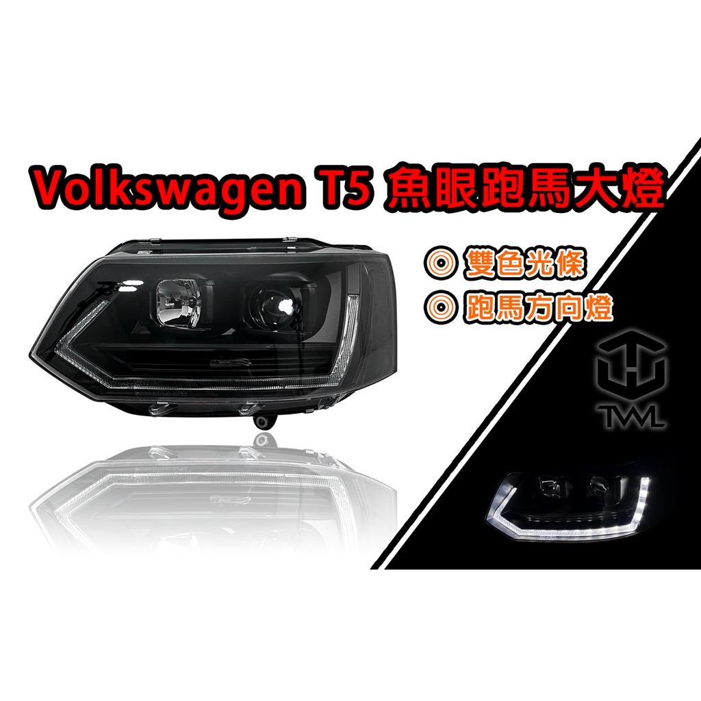 台灣之光 VW 福斯 T5 10 11 15 12 13 14年 V3款 類T6樣式 黑底 魚眼 跑馬方向燈 大燈組
