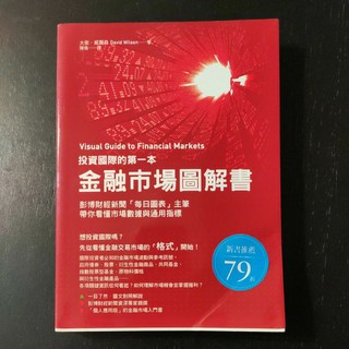 二手財經書~大寫 投資國際的第一本 金融市場圖解書