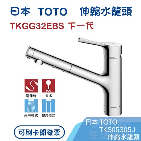 ※生活好物※日本TOTO【 TKGG32EBS TKS05305J 】廚房用伸縮龍頭《省水、冷熱混合》