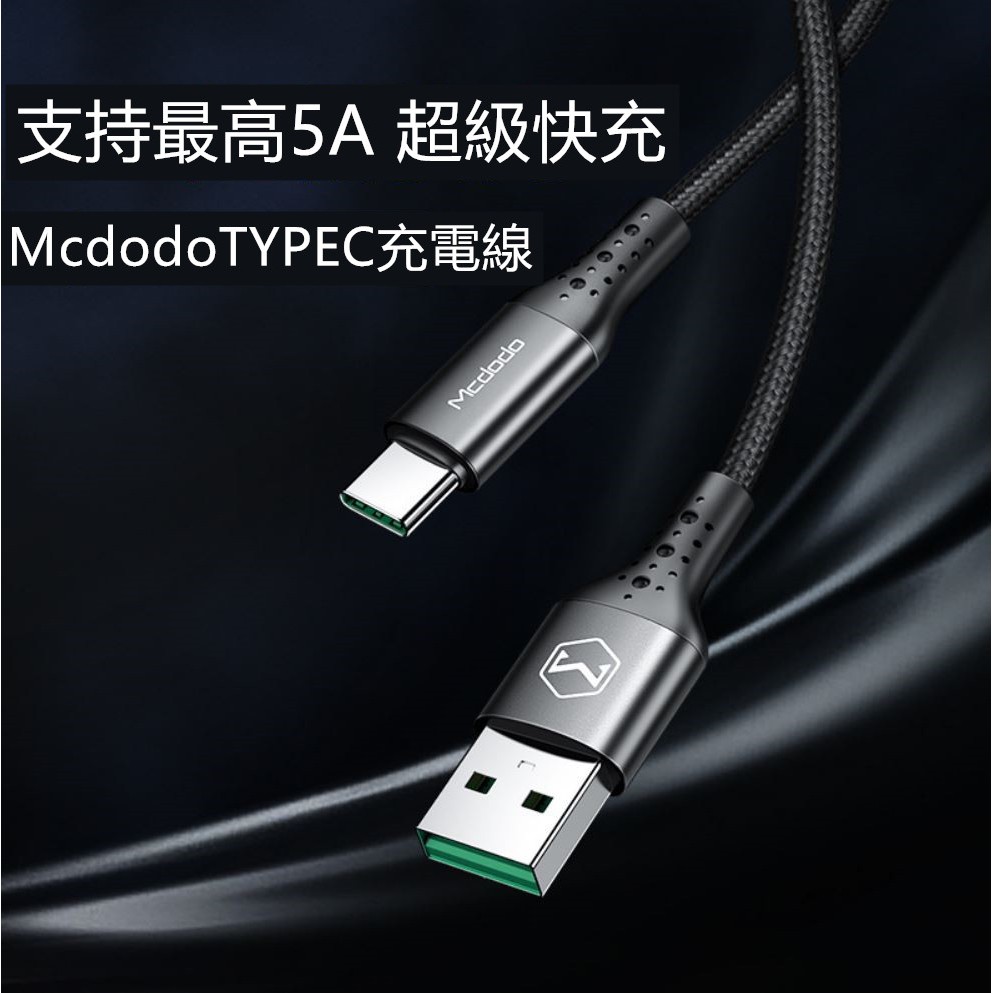 麥多多type-c數據線5A超級快充充電線適用華為三星小米手機全兼容 mcdodo 標準充電線 typec