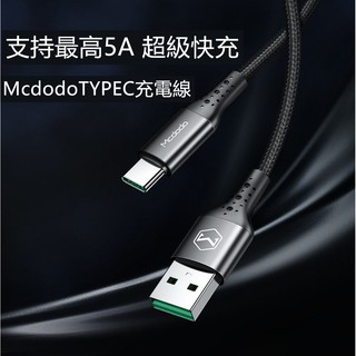 麥多多type-c數據線5A超級快充充電線適用華為三星小米手機全相容 mcdodo 標準充電線 typec