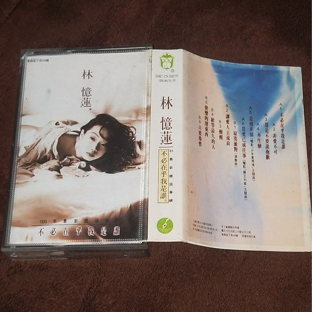 林憶蓮李宗盛 不必在乎我是誰 大陸版卡帶 錄音帶 蝦皮購物
