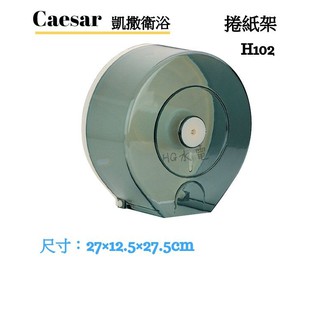 🔸HG水電🔸 Caesar 凱撒衛浴 捲紙架 H102
