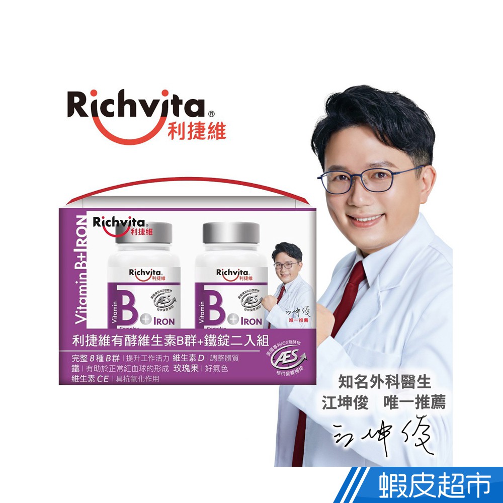 Richvita利捷維 有酵維生素B群+鐵錠 60錠/瓶 x2瓶組 維他命B 玫瑰果 C E 酵素 現貨 蝦皮直送