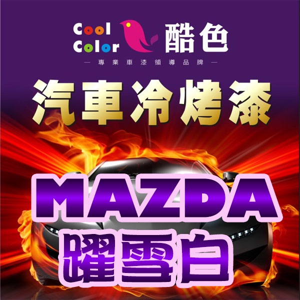 【MAZDA - 25D躍雪白】MAZDA  汽車冷烤漆 酷色汽車冷烤漆 MAZDA  車款專用 德國進口塗料