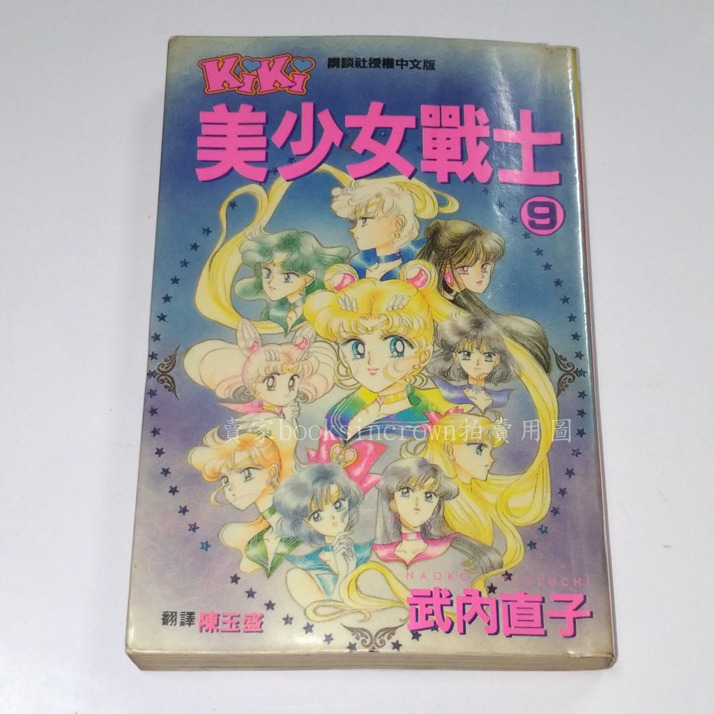【美少女戰士 9 漫畫 武內直子】超級 水手月亮 登場 聖杯 外部戰士 海王星 土星 冥王星 天王星 幻之銀水晶 阿兔