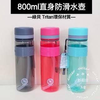 好相廚五金 綠貝 直身防滑吸管水壺 800ml 太空壼 運動水壼 Tritan材質 吸管水壼 防滑水壼 塑膠水壼 太空瓶