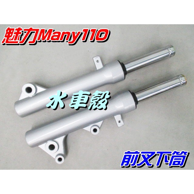 【水車殼】山葉 魅力 Many110 前叉下筒 銀色 碟煞 1組2入$1700元 Kiwi 碟剎 前避震器 全新副廠件