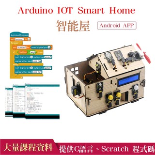 【樂意創客官方店】《附發票》Arduino 智能屋 IOT Smart Home C語言、Scratch 積木程式