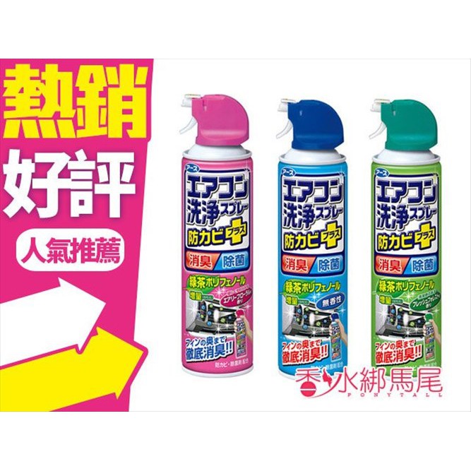 "兩瓶價" 日本 興家安速 冷氣清潔劑(420ml) 森林／無香／花香 免水洗 單一味道2瓶◐香水綁馬尾◐