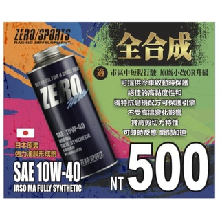 麥可倉庫機車精品【日本 ZERO SPORT 機車 全合成 競技 機油 SAE 10W40】FORCE SMAX