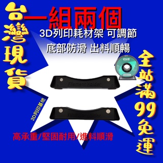 【3D列印基地】3D 列印 線材架 耗材架 可調節 出絲順暢 含軸承 PLA ABS 支架 Ender CR FDM