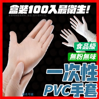 【無粉塵PVC】手套 一次性手套 拋棄式手套 一次性PVC手套 透明手套 PVC手套 塑膠手套 100入/盒 工作手套