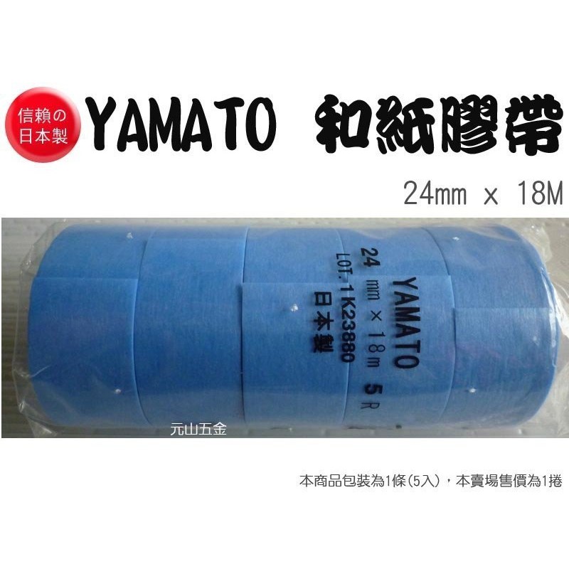 《元山五金》YAMATO 和紙膠帶18mm/24mm x 18M 無痕膠帶 油漆 噴漆膠帶 紙膠帶 遮避 日本製 矽利康