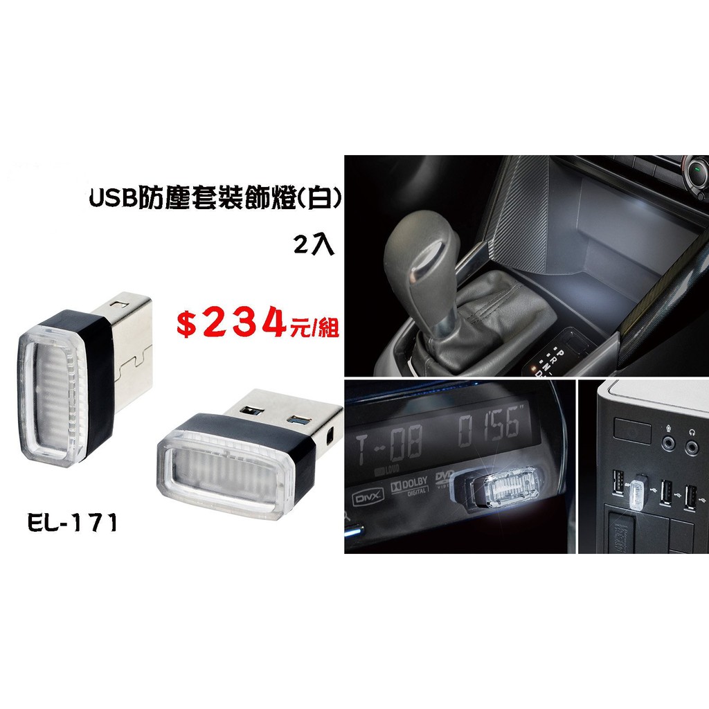 粉味精品-【EL-171】日本精品 SEIKO USB防塵套裝飾燈(白)2入 車用 電腦用 多功能 EL172