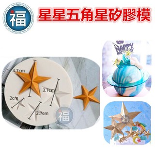 【臺灣現貨】矽膠模【星星五角星】行星球 海洋 海星 聖誕 聖誕節 巧克力行星球棒棒糖 星球蛋糕敲敲蛋糕 翻糖蛋糕果凍
