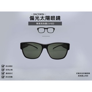[RACEWIN]台灣製抗uv400偏光太陽眼鏡套鏡 開車眼鏡偏光眼鏡 時尚潮流型男必備 抗紫外線戴眼鏡可佩戴