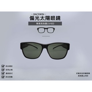 [RACEWIN]臺灣製抗uv400偏光太陽眼鏡套鏡 開車眼鏡偏光眼鏡 時尚潮流型男必備 抗紫外線戴眼鏡可佩戴