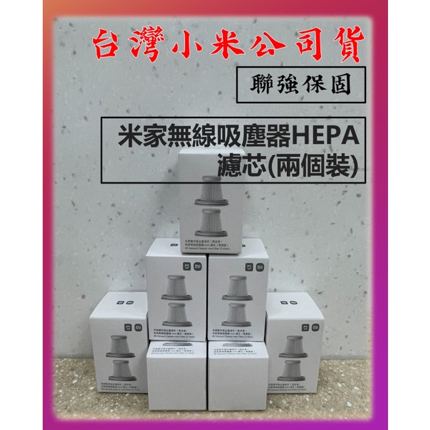 【台灣公司貨,蝦皮代開發票】米家無線吸塵器 mini 無線吸塵器mini HEPA濾芯（兩個）濾芯 HEPA濾芯(兩入)