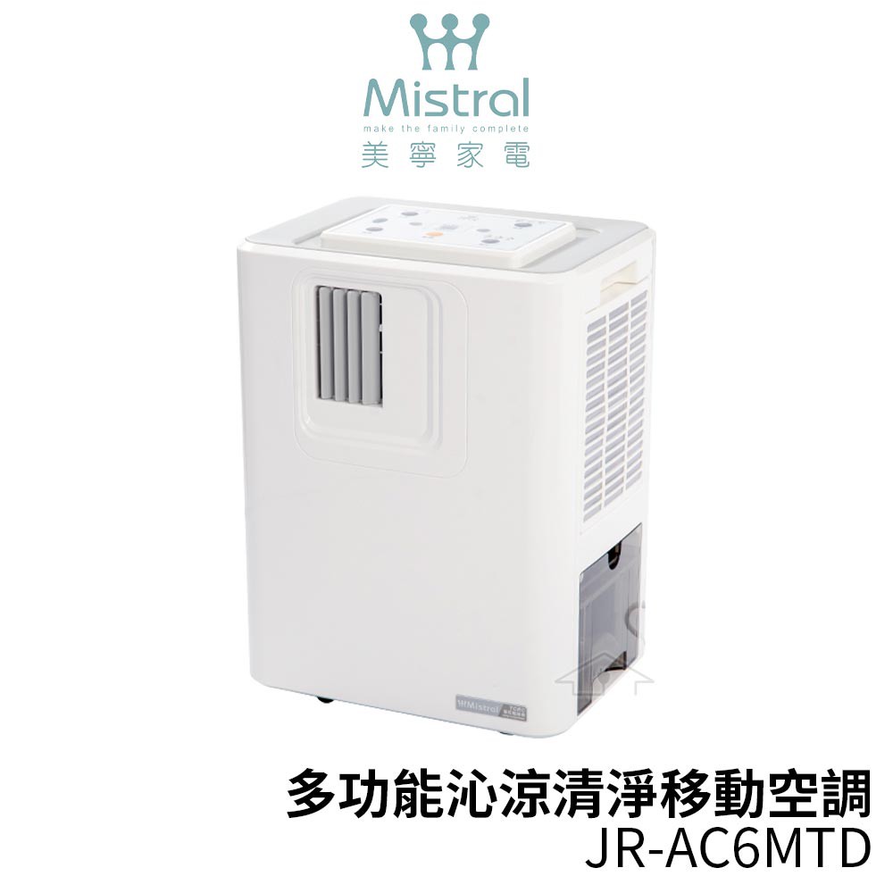 Mistral 美寧 最強級冷氣空調/移動式冷氣JR-AC6MTD 附排風管+窗隔板【扇形版可選配】