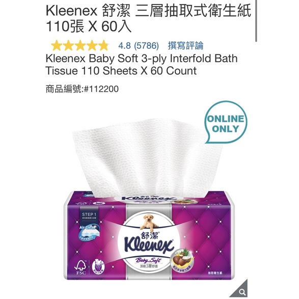 #112200 Kleenex 舒潔 三層抽取式衛生紙 110張 X 60入