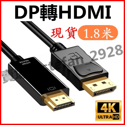 DP 轉 HDMI 轉接線 DP TO HDTV 高清線 Displayport轉HDMI轉接器 電腦筆電轉接器 B60