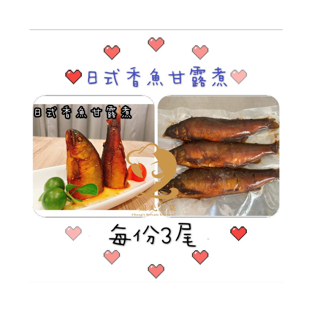 【二姐夫上菜】日式香魚甘露煮