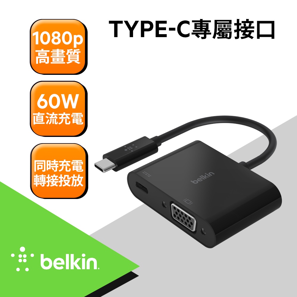 Belkin 原廠轉接頭 Type-C轉VGA+充電轉接器，支援1080P/60W(線長13.2cm)