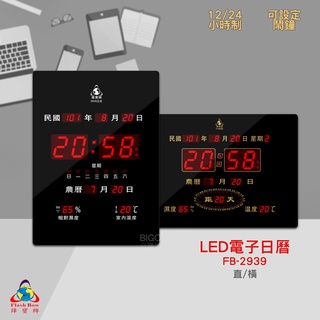 原廠保固~鋒寶 FB-2939 LED電子日曆 數字型 電子鐘 萬年曆 數位日曆 月曆 時鐘 電子鐘錶 電子時鐘