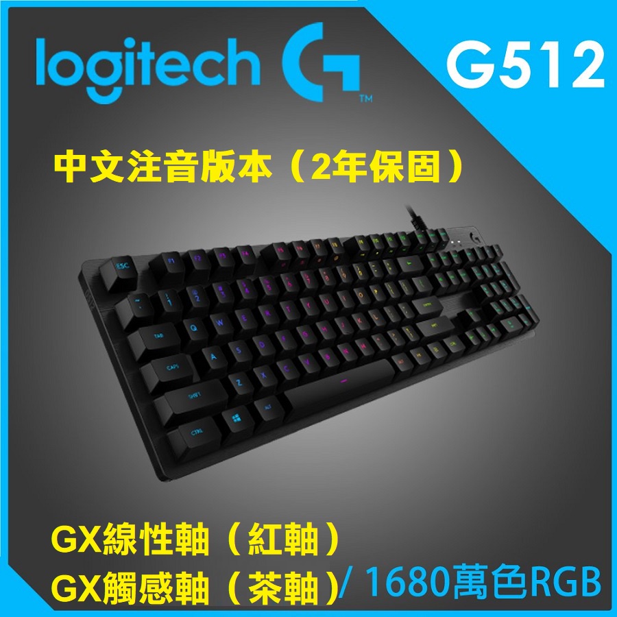 【現貨】羅技 G512 機械式電競鍵盤 RGB 可自訂燈效 航空等級鋁合金上蓋 G x 黑色沙漠