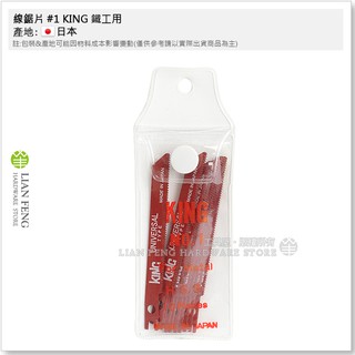 【工具屋】*含稅* 線鋸片 #1 #3 #6 KING 1包-10片 線鋸機用 80mm 鋸片 舊型 短規格 日本製