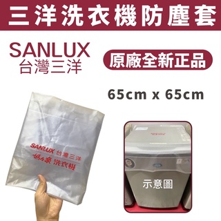 SANLUX台灣三洋 全新原廠洗衣機防塵套 洗衣機防塵 防塵套