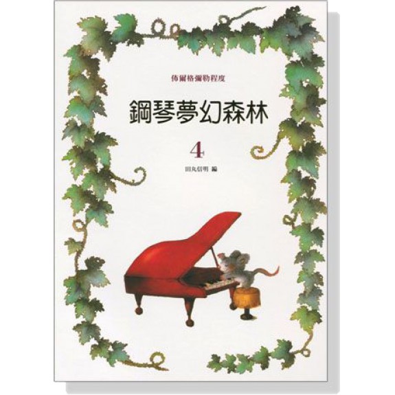 【藝佳樂器】鋼琴夢幻森林4 YAMAHA經銷商實體店