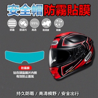 安全帽防霧貼片 全罩 半罩 防霧貼片 防霧鏡片貼 安全帽 防霧片 鏡片 防霧貼 雨天除霧神器 防雨膜 【黃小鴨生活百貨】