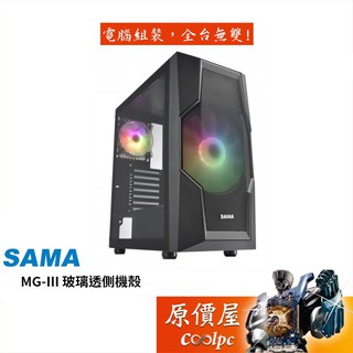 SAMA先馬 MG-III 顯卡長34.5/U高16/A.RGB風扇/AType-C/透側/ATX/機殼/原價屋