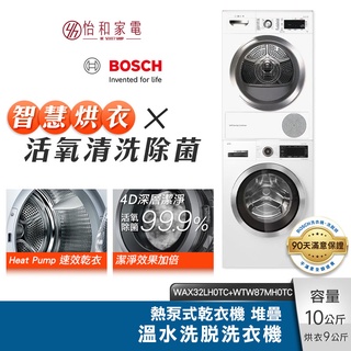 BOSCH 10kg 活氧除菌 滾筒洗衣機+ 9kg 熱泵式乾衣機 WAX32LH0TC+WTW87MH0TC 基本安裝