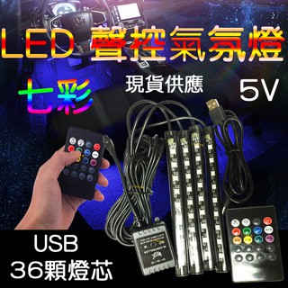 『晶亮電商』現貨 USB 5V 聲控 七彩 氣氛燈 燈條 車內 腳底 幻彩 聲控氣氛燈 腳底燈 RGB 5050 LED