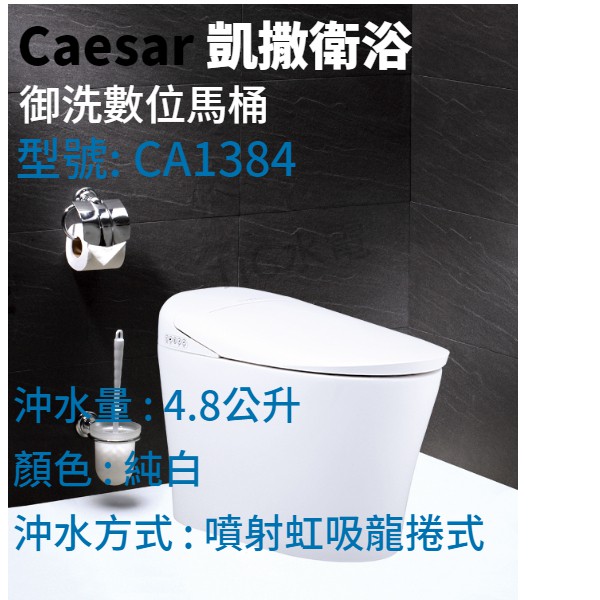 🔸HG水電🔸 Caesar 凱撒衛浴  聊聊優惠 無線遙控智慧馬桶 CA1384 CA1384S