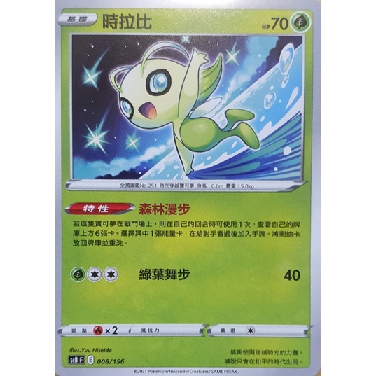 "芋頭包" 時拉比 特性 森林漫步 普卡 預組 PTCG 中文版