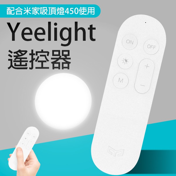 【Earldom】Yeelight 遙控器 現貨 當天出貨 台版 台灣出貨 持久續航 遙控器 米家吸頂燈450 開關