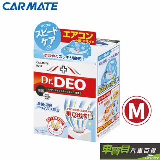 CARMATE Dr.DEO 蒸氣式 空調除菌消臭劑 D217