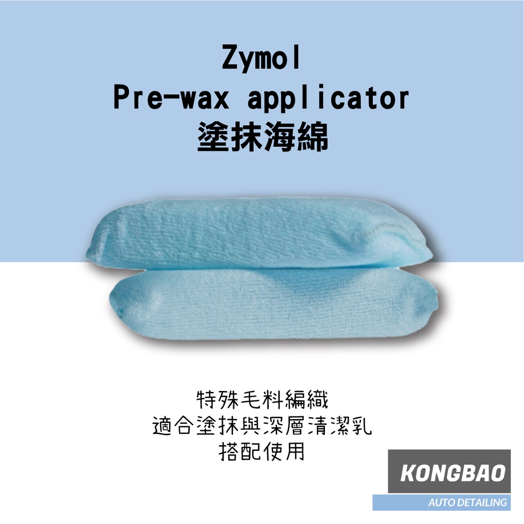 KB🔹Zymol Pre-Wax Applicator (Zymol清潔蠟專用棉)