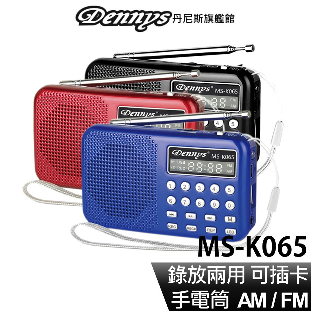 Dennys USB SD MP3 AM FM 可錄音喇叭收音機 MS-K065 現貨 廠商直送