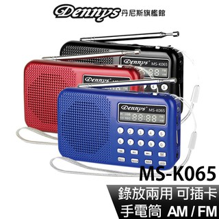 Dennys USB SD MP3 AM FM 可錄音喇叭收音機 MS-K065 現貨 廠商直送