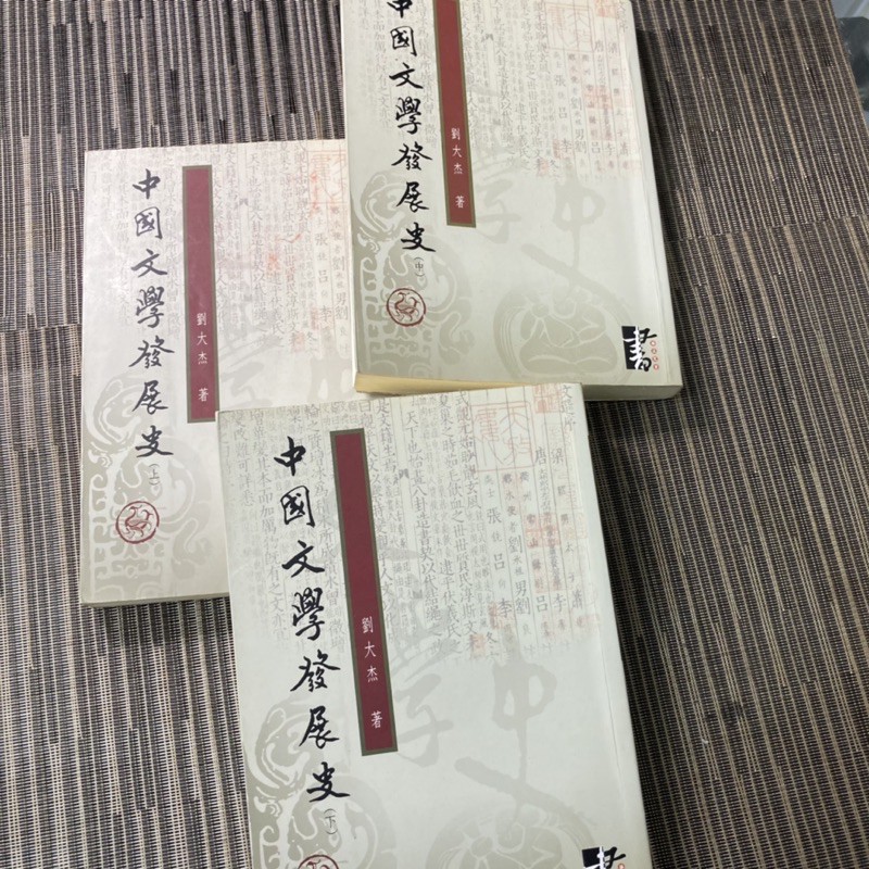 《二手好書出清》中國文學發展史 上中下3冊劉大杰著華正書局