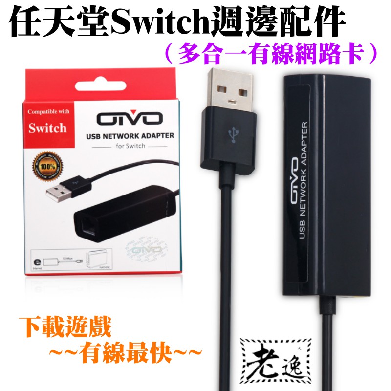 台灣本地快速出貨 任天堂switch周邊配件 多合一有線網路卡 Switch Wii Wiiu遊戲機皆可用 蝦皮購物
