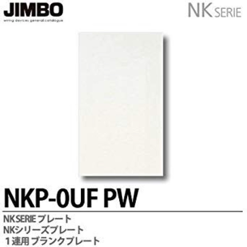 &lt;全新現貨&gt;JIMBO神保電器 盲蓋板 白色 NKP-OUF(PW)