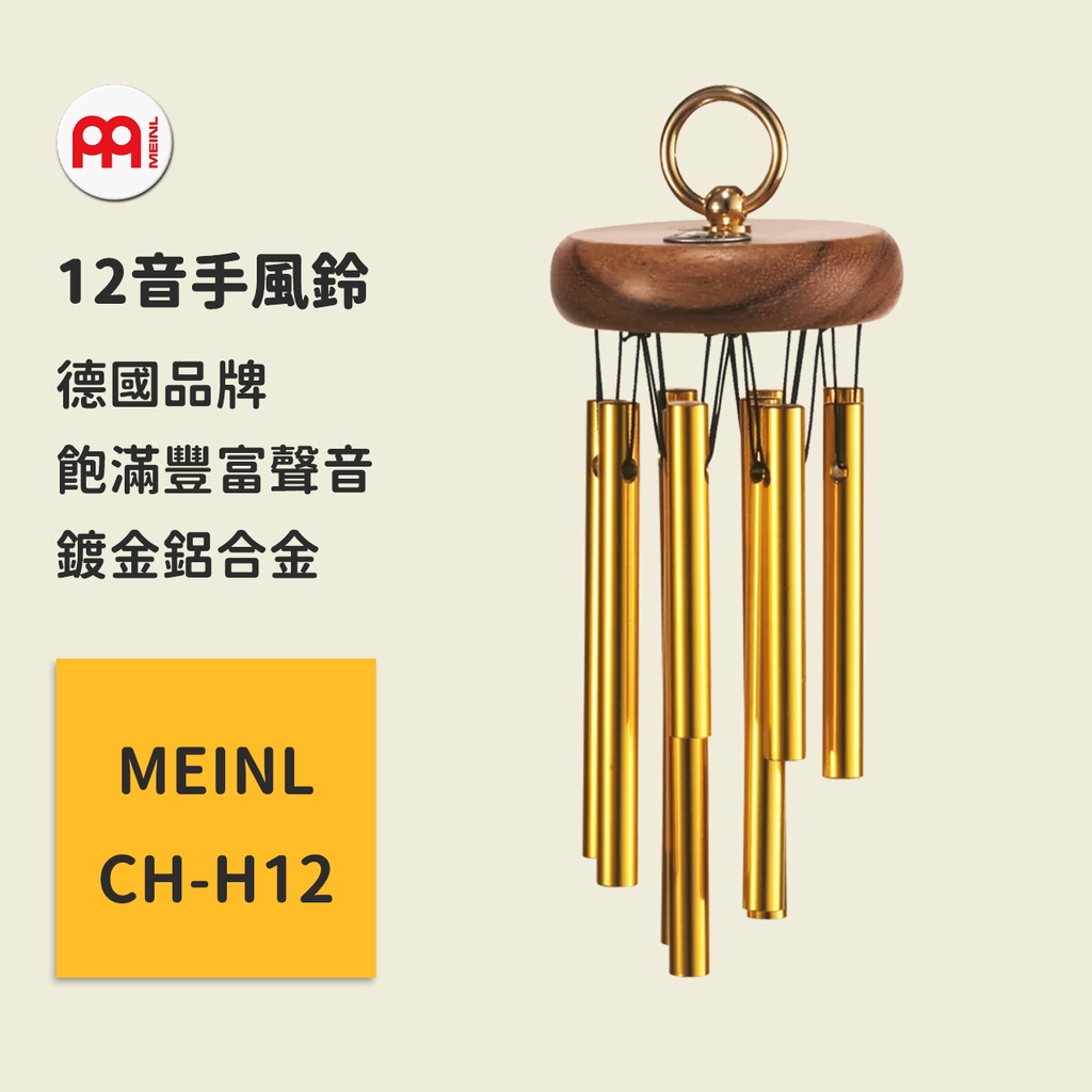 【MEINL】官方/現貨｜德國12音手風鈴 CH-H12 鋁製風鈴 打擊樂器 居家裝飾/生活飾品/交換禮物/生日禮物