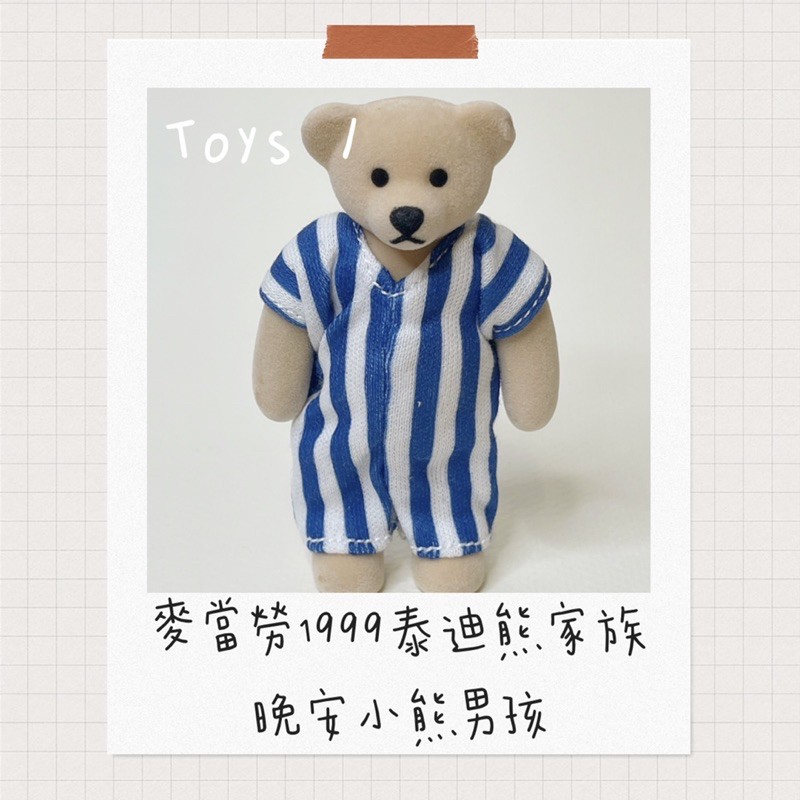 toys / 絕版 麥當勞1999年玩具 泰迪熊家族🧸 晚安小熊男孩