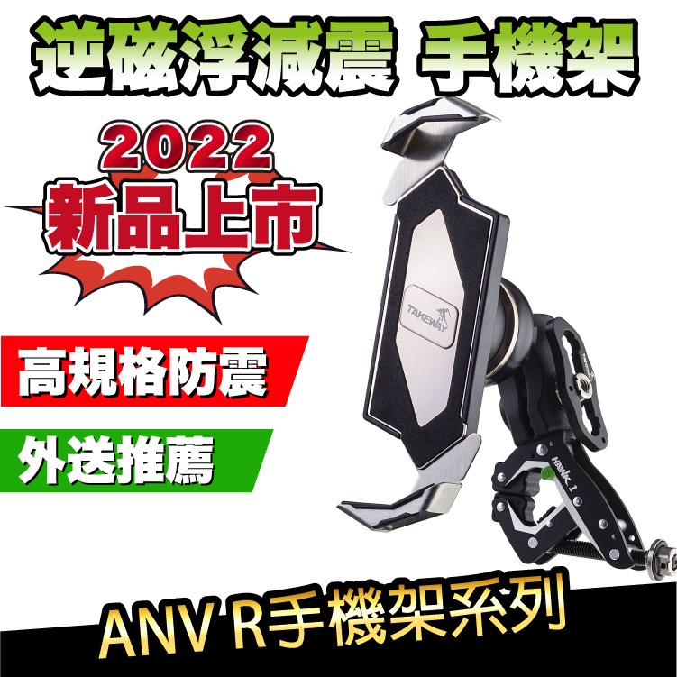 TAKEWAY 黑隼Z 逆磁浮減震手機架 AnvR系列｜新品上市｜免運優惠